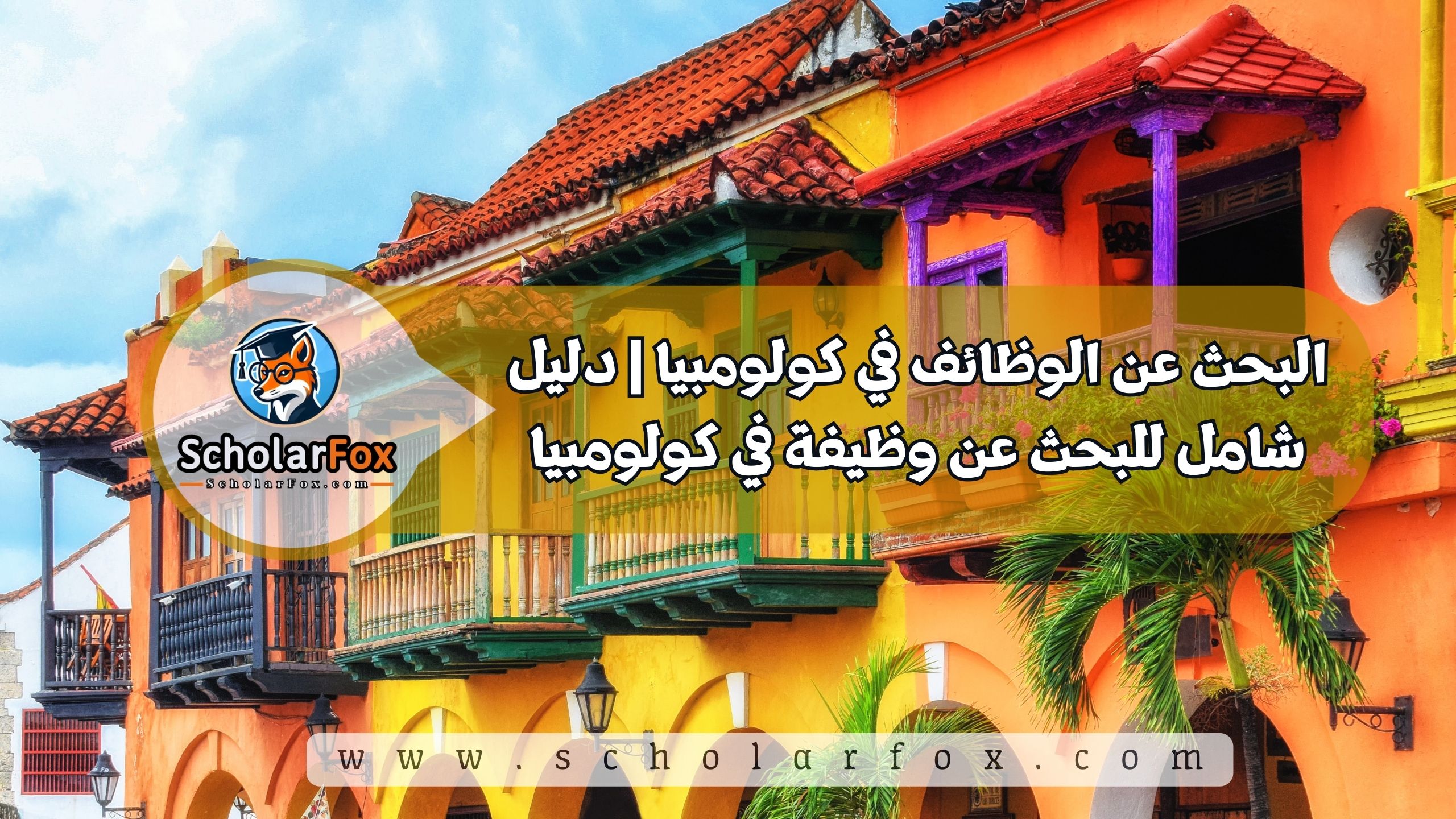 1 78 البحث عن الوظائف في كولومبيا | دليل شامل للبحث عن وظيفة في كولومبيا