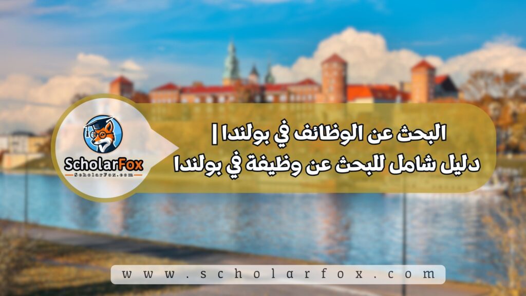 البحث عن الوظائف في بولندا | دليل شامل للبحث عن وظيفة في بولندا