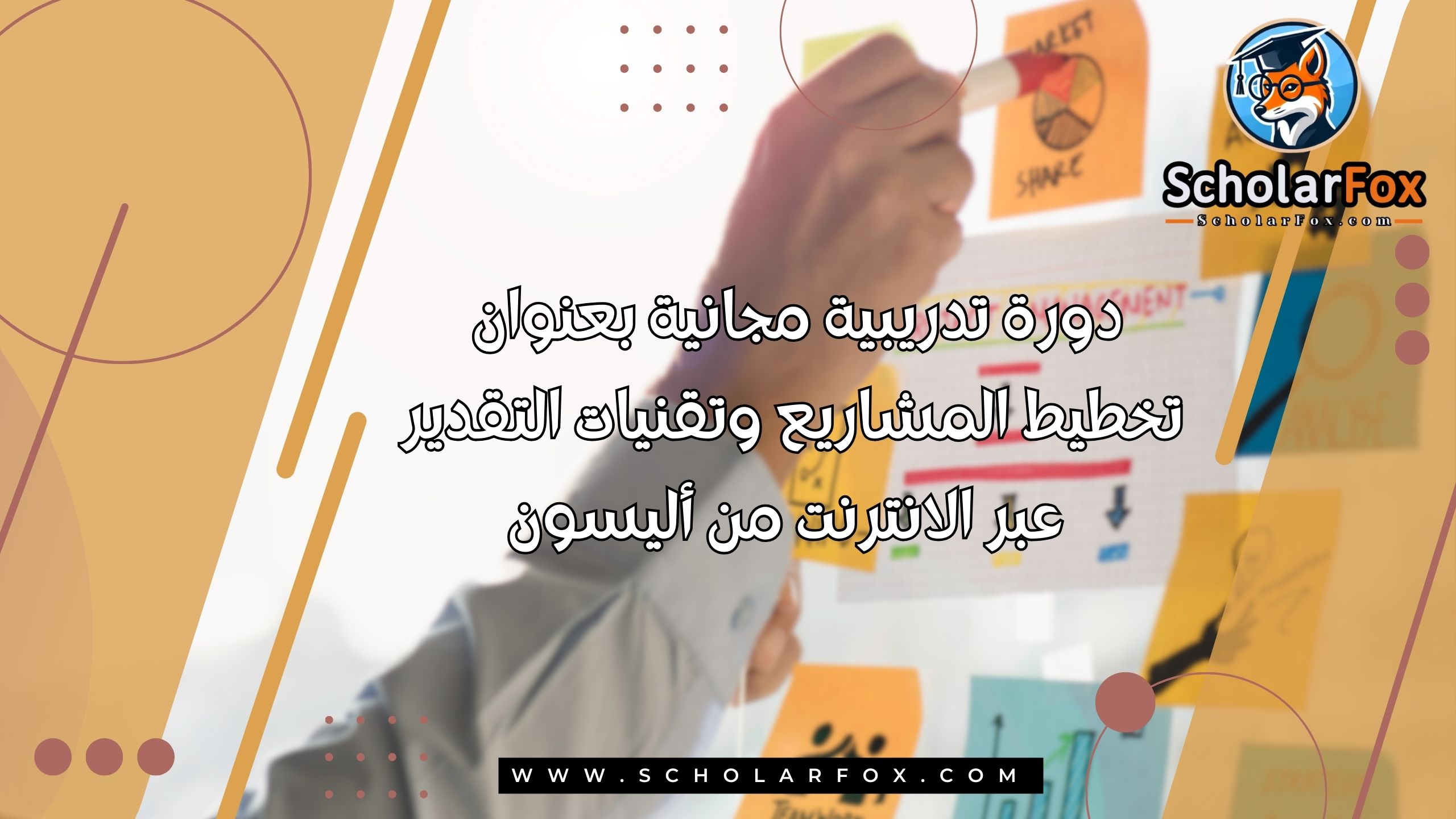 1 8 دورة تدريبية مجانية بعنوان تخطيط المشاريع وتقنيات التقدير عبر الانترنت من أليسون