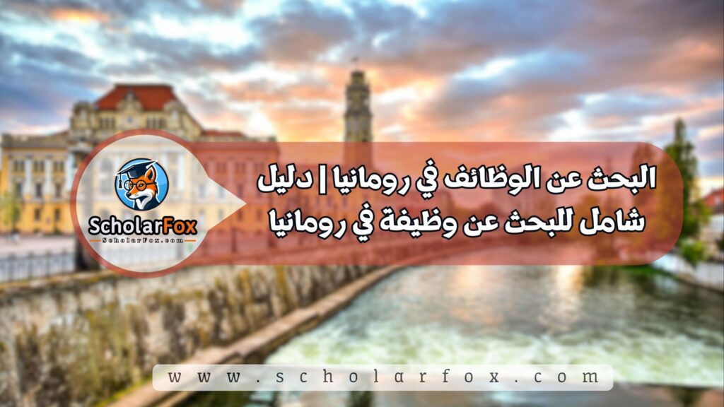 البحث عن الوظائف في رومانيا | دليل شامل للبحث عن وظيفة في رومانيا