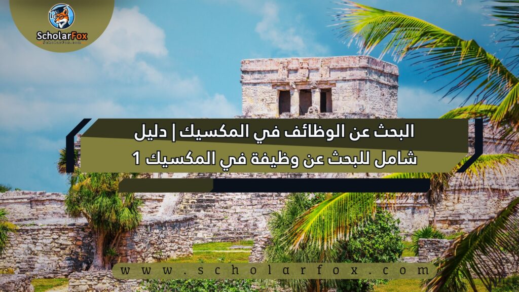 1 82 البحث عن الوظائف في المكسيك | دليل شامل للبحث عن وظيفة في المكسيك
