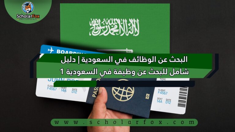 1 83 البحث عن الوظائف في السعودية | دليل شامل للبحث عن وظيفة في السعودية 1