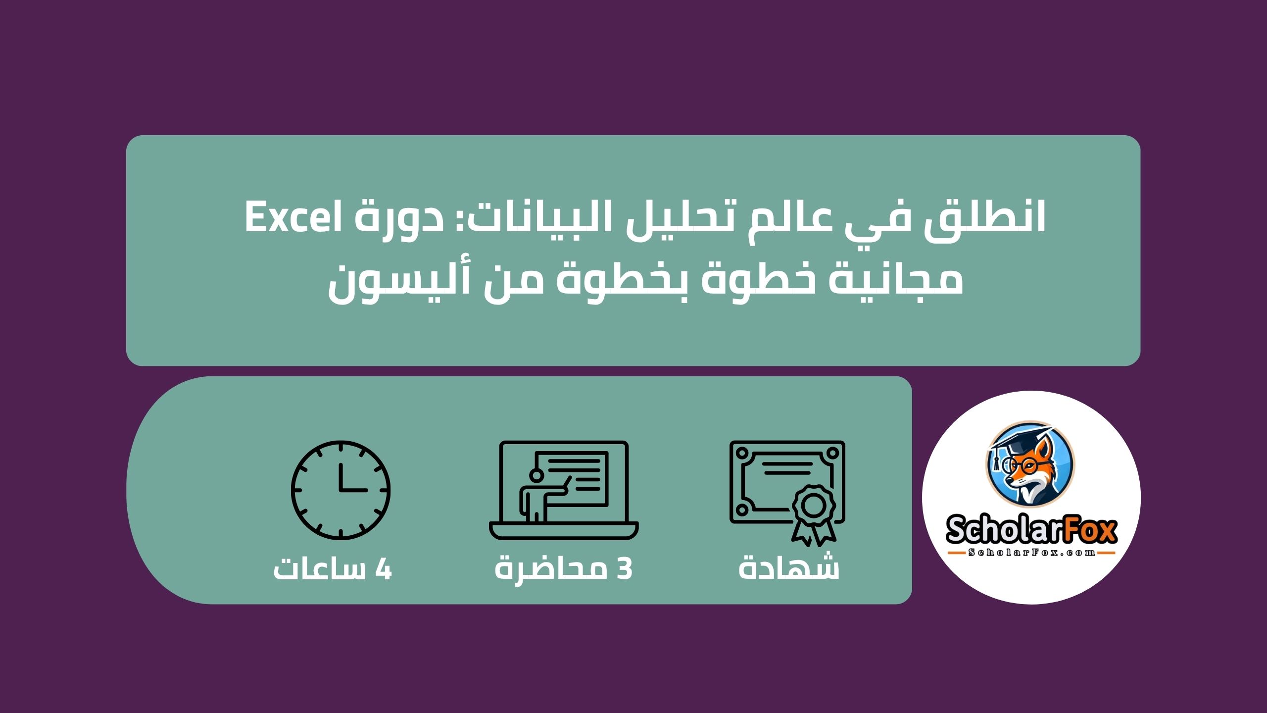 1 84 انطلق في عالم تحليل البيانات: دورة Excel مجانية خطوة بخطوة من أليسون