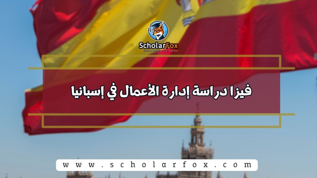 فيزا دراسة إدارة الأعمال في إسبانيا