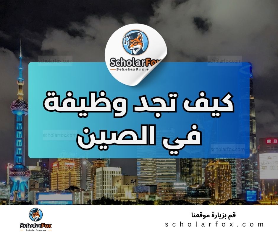 البحث عن الوظائف في الصين | دليل شامل للبحث عن وظيفة في الصين