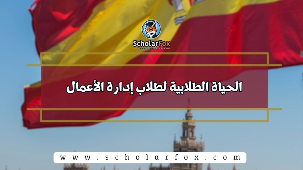 الحياة الطلابية لطلاب إدارة الأعمال