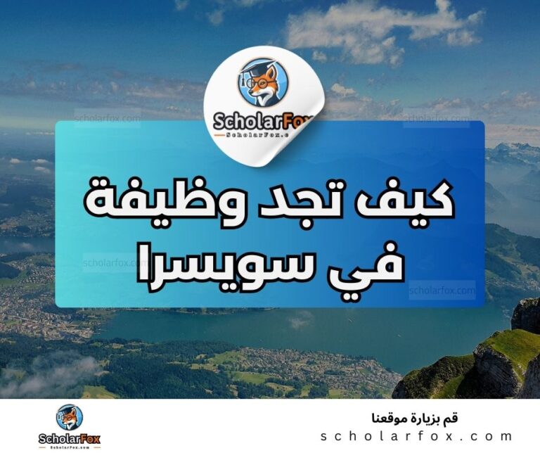 11 2 البحث عن الوظائف في سويسرا | دليل شامل للبحث عن وظيفة في سويسرا