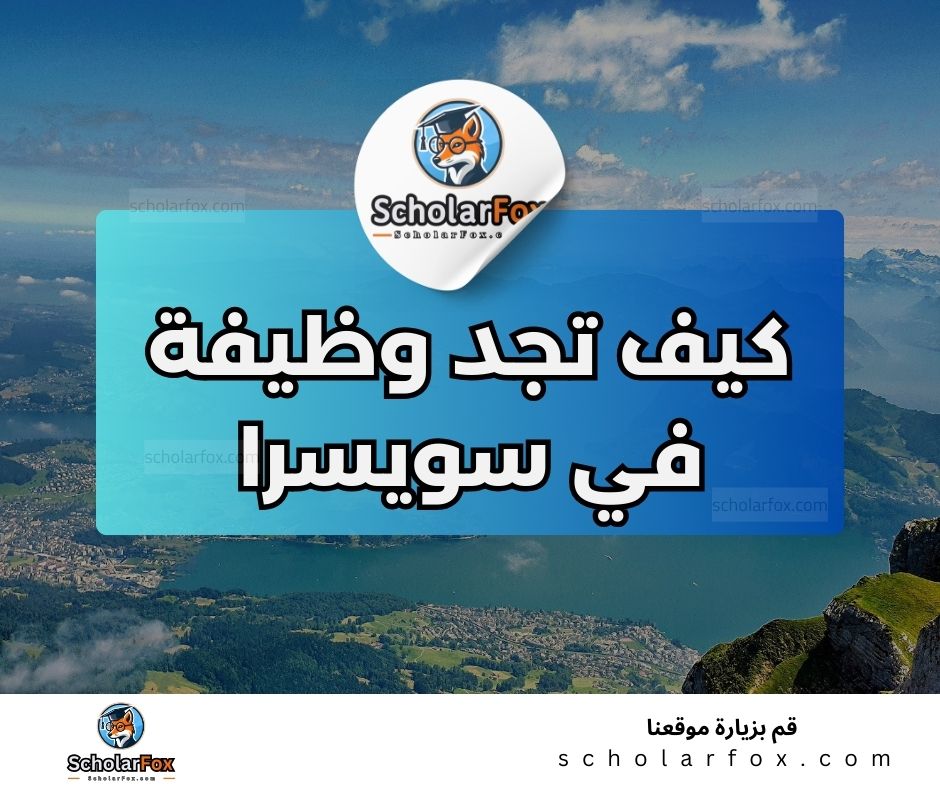 البحث عن الوظائف في سويسرا | دليل شامل للبحث عن وظيفة في سويسرا