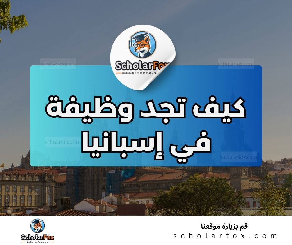 البحث عن الوظائف في اسبانيا | دليل شامل للبحث عن وظيفة في اسبانيا