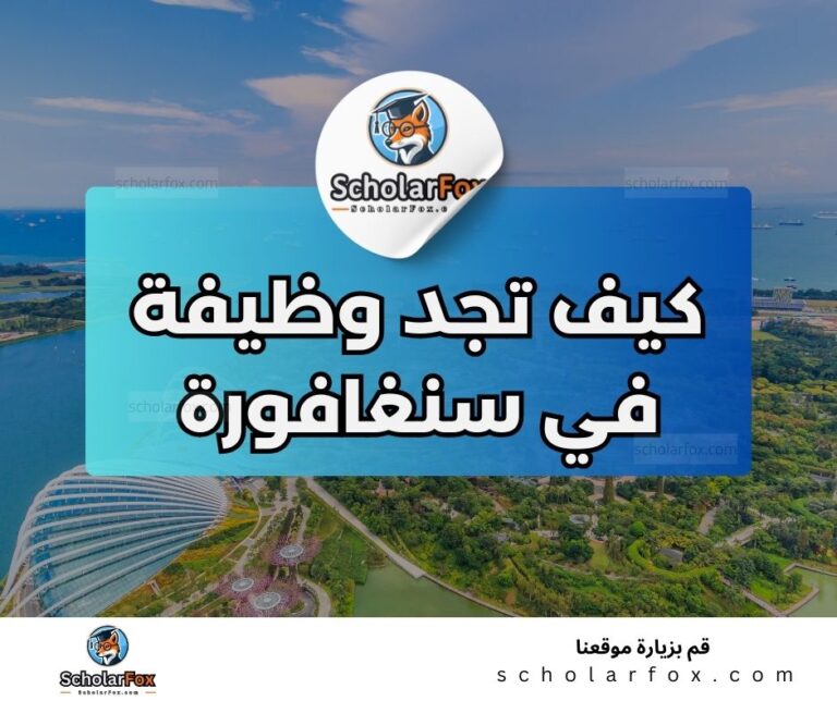 15 1 البحث عن الوظائف في سنغافورة | دليل شامل للبحث عن وظيفة في سنغافورة