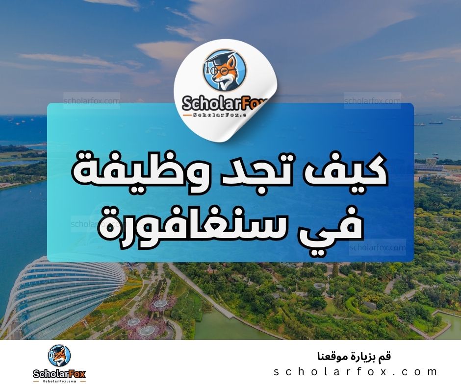 البحث عن الوظائف في سنغافورة | دليل شامل للبحث عن وظيفة في سنغافورة