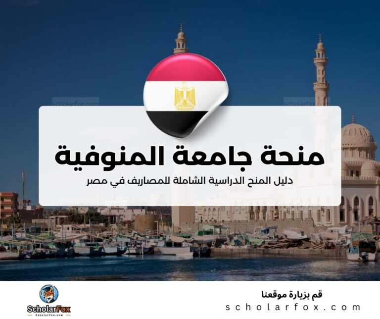 15 منحة جامعة المنوفية