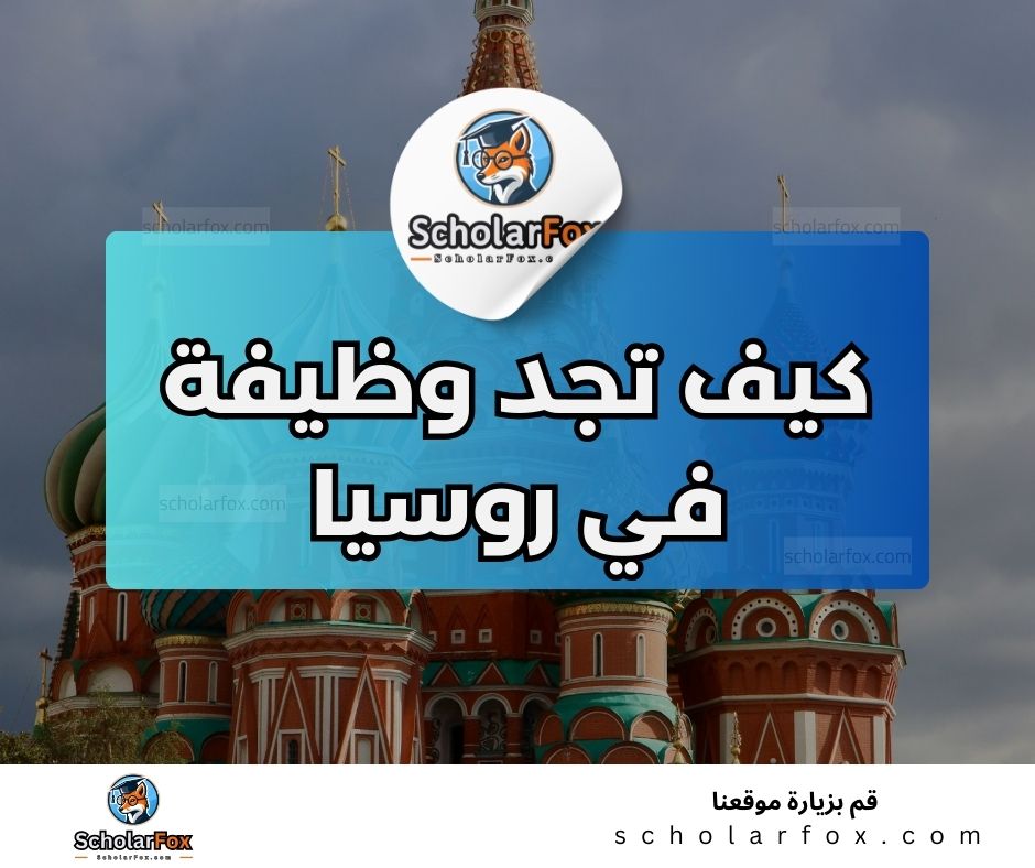 البحث عن الوظائف في روسيا | دليل شامل للبحث عن وظيفة في روسيا