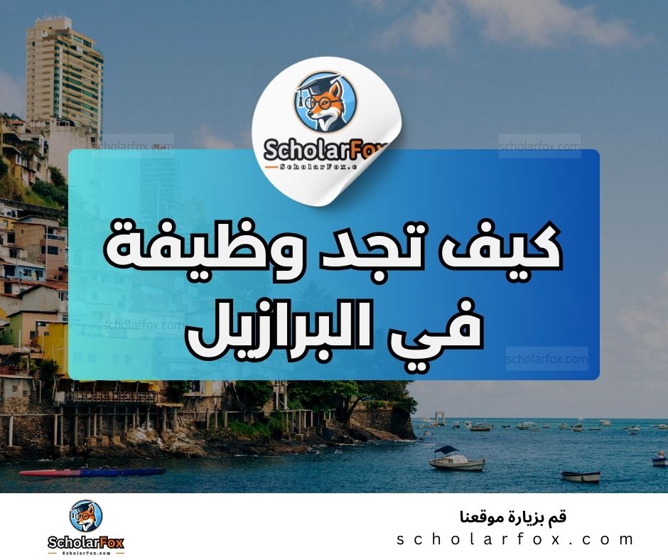 البحث عن الوظائف في البرازيل | دليل شامل للبحث عن وظيفة في البرازيل