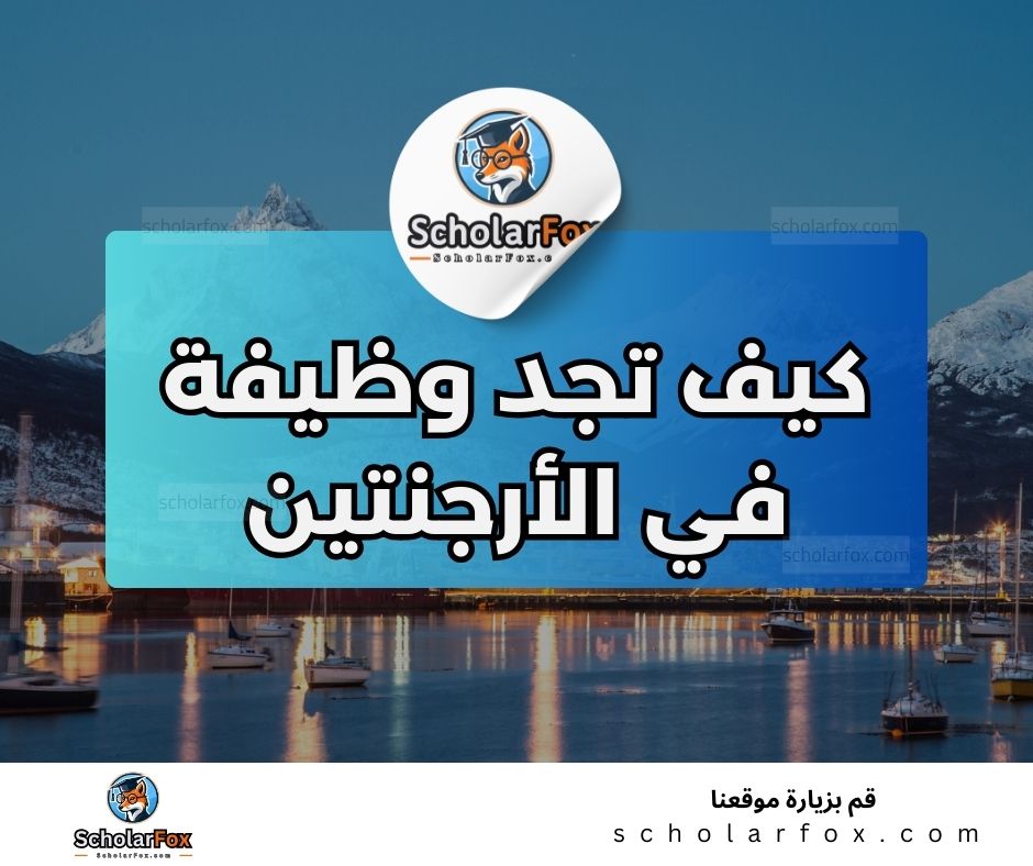 البحث عن الوظائف في الأرجنتين | دليل شامل للبحث عن وظيفة في الأرجنتين