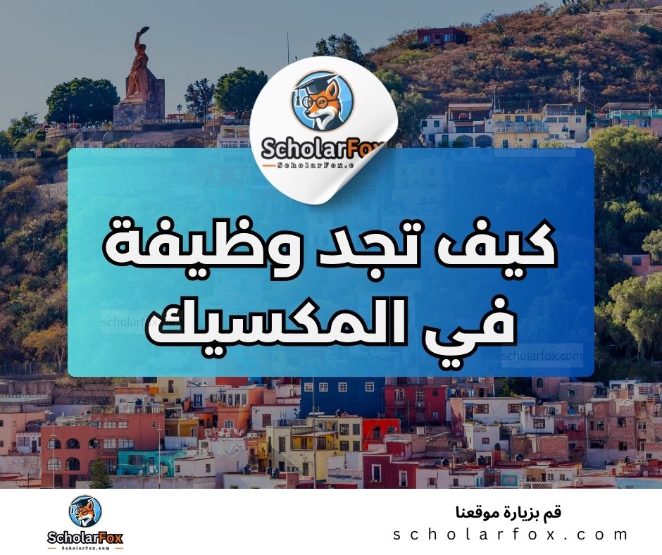 البحث عن الوظائف في المكسيك | دليل شامل للبحث عن وظيفة في المكسيك