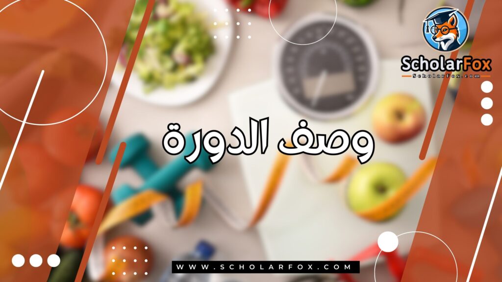 وصف الدورة