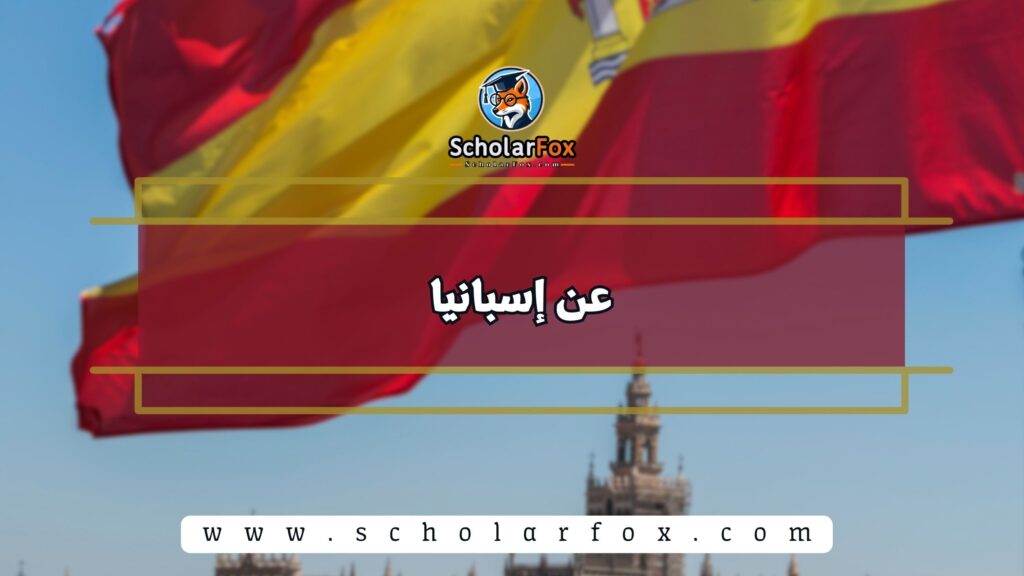 عن إسبانيا