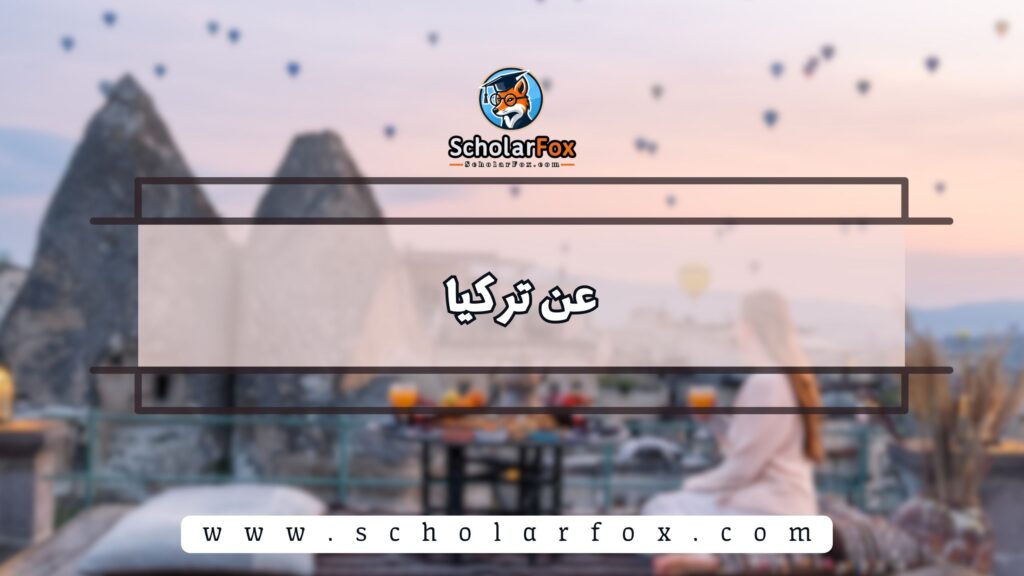 عن تركيا