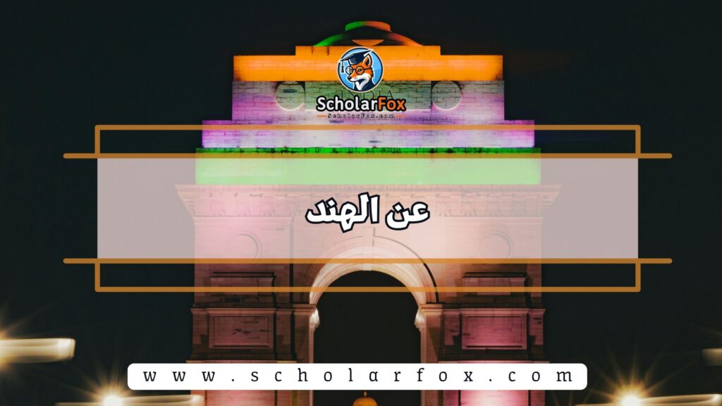 عن الهند