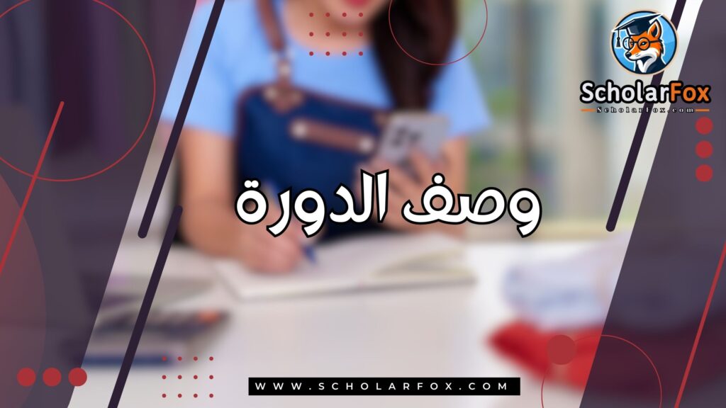 وصف الدورة