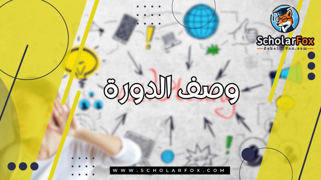 وصف الدورة