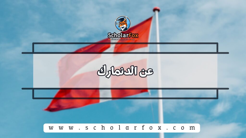 عن الدنمارك