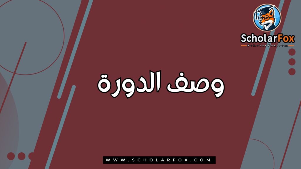 وصف الدورة