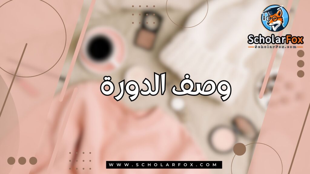 وصف الدورة