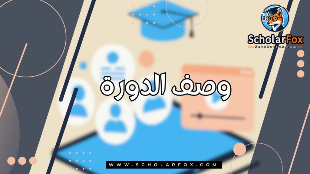 وصف الدورة