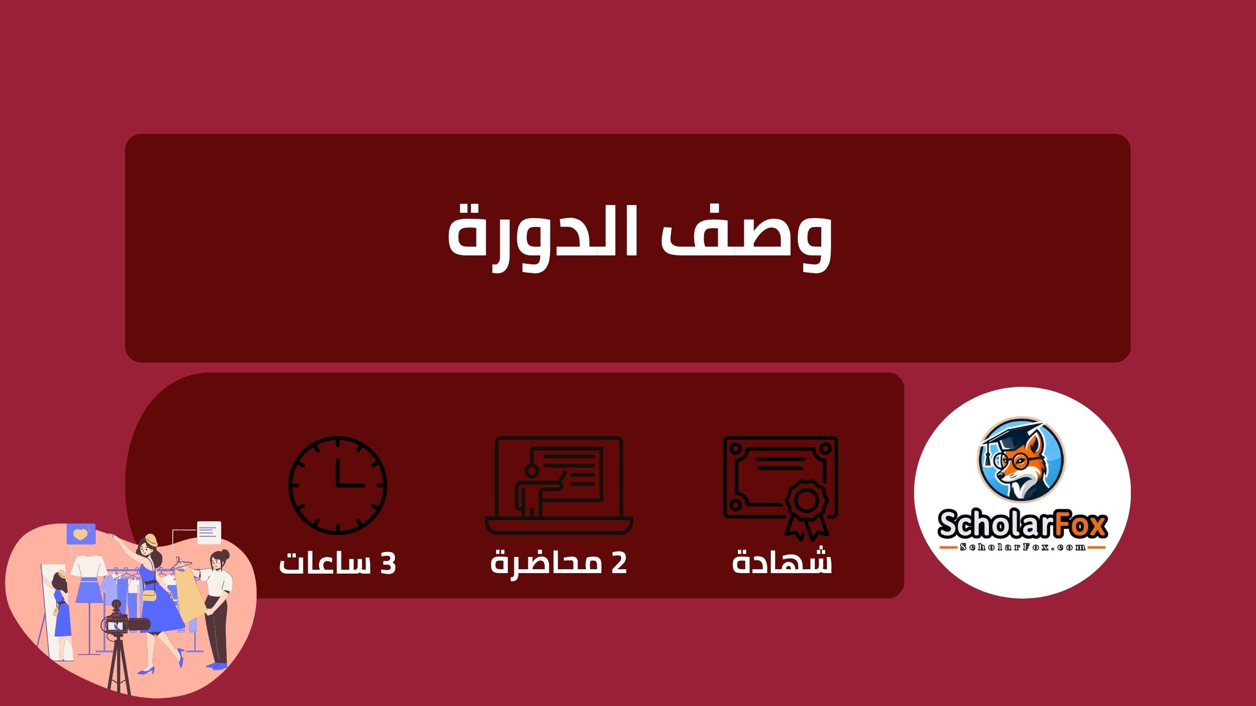 وصف دورة عالم الموضة الرقمي