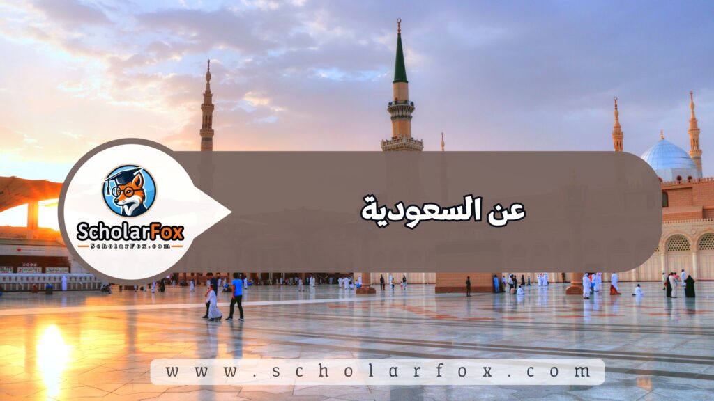 عن السعودية
