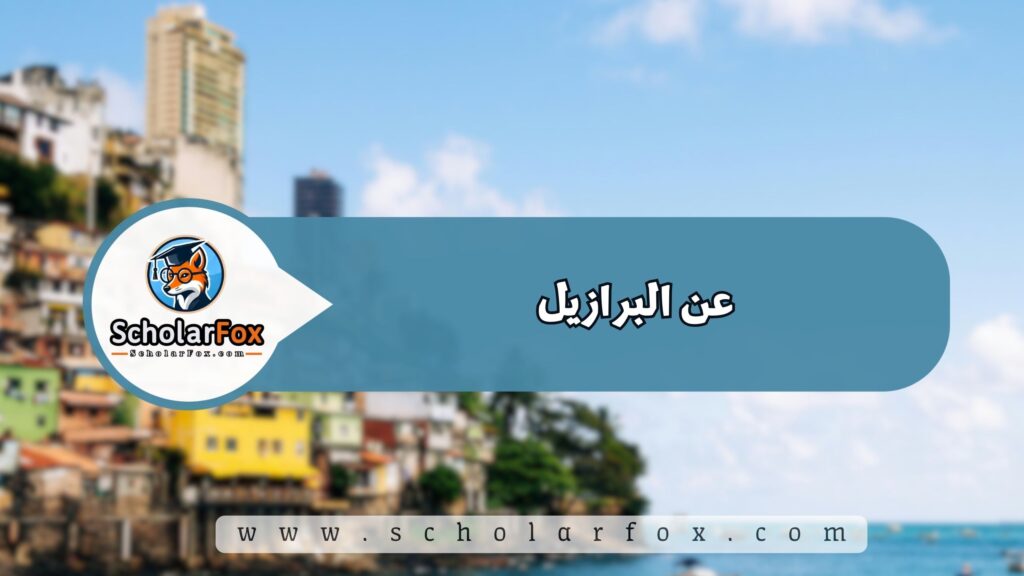 عن البرازيل