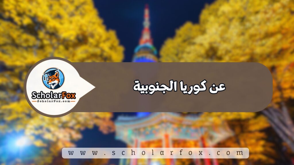 عن كوريا الجنوبية