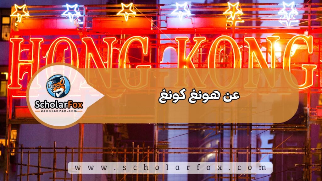 عن هونغ كونغ