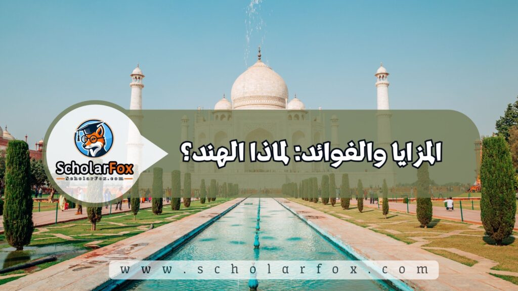 المزايا والفوائد: لماذا الهند؟