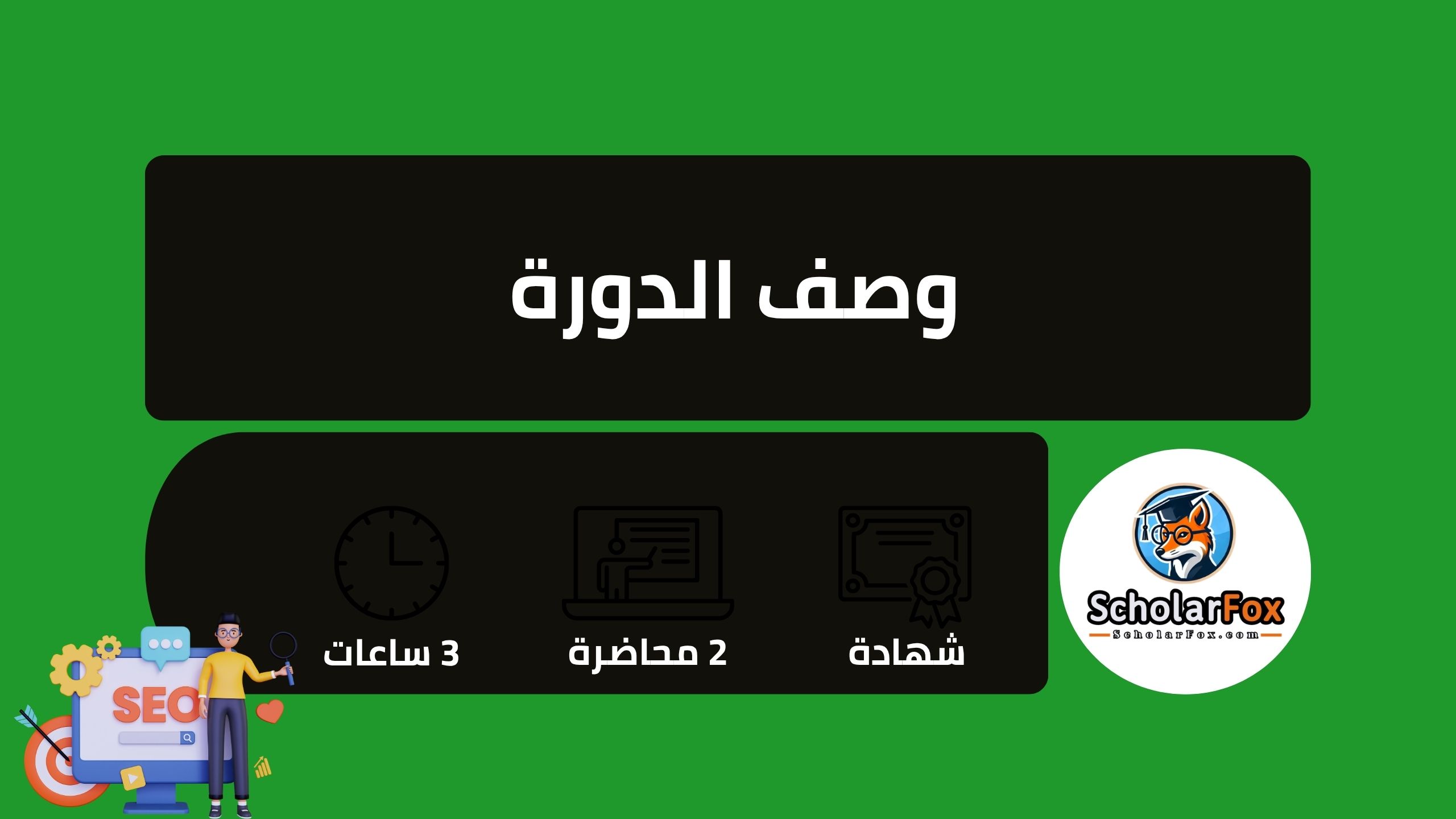 تصدر نتائج جوجل مجاناً: دليل دورة تحسين محركات البحث (SEO) من أليسون 2 وصف دورة تصدر نتائج جوجل
