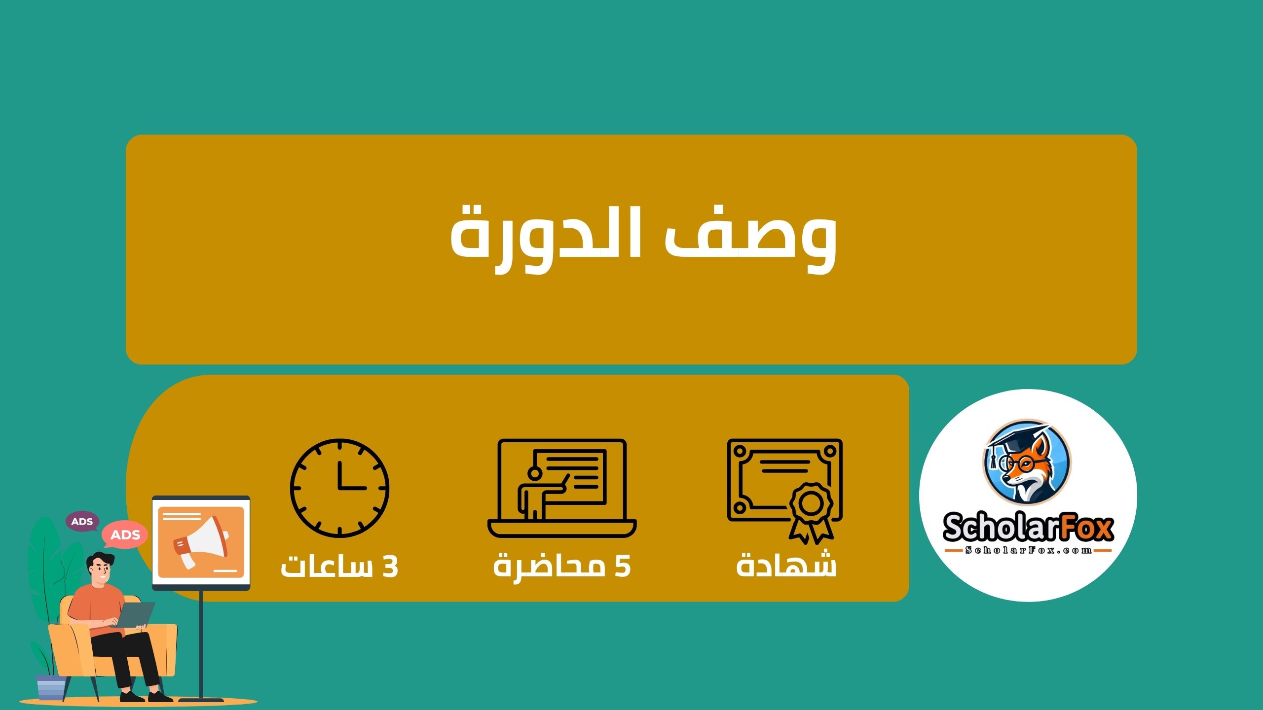 وصف دورة الإعلان 