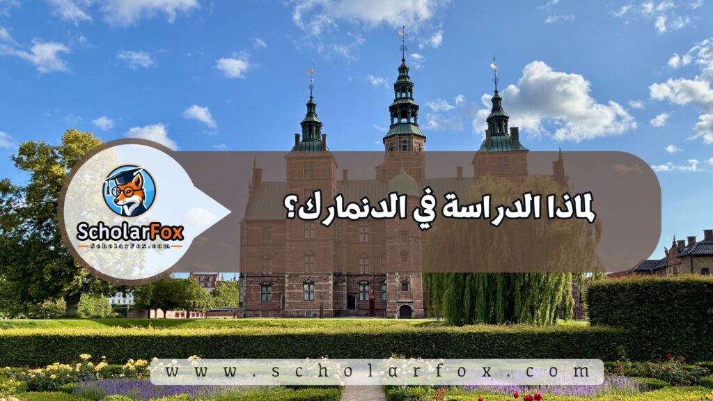 لماذا الدراسة في الدنمارك؟