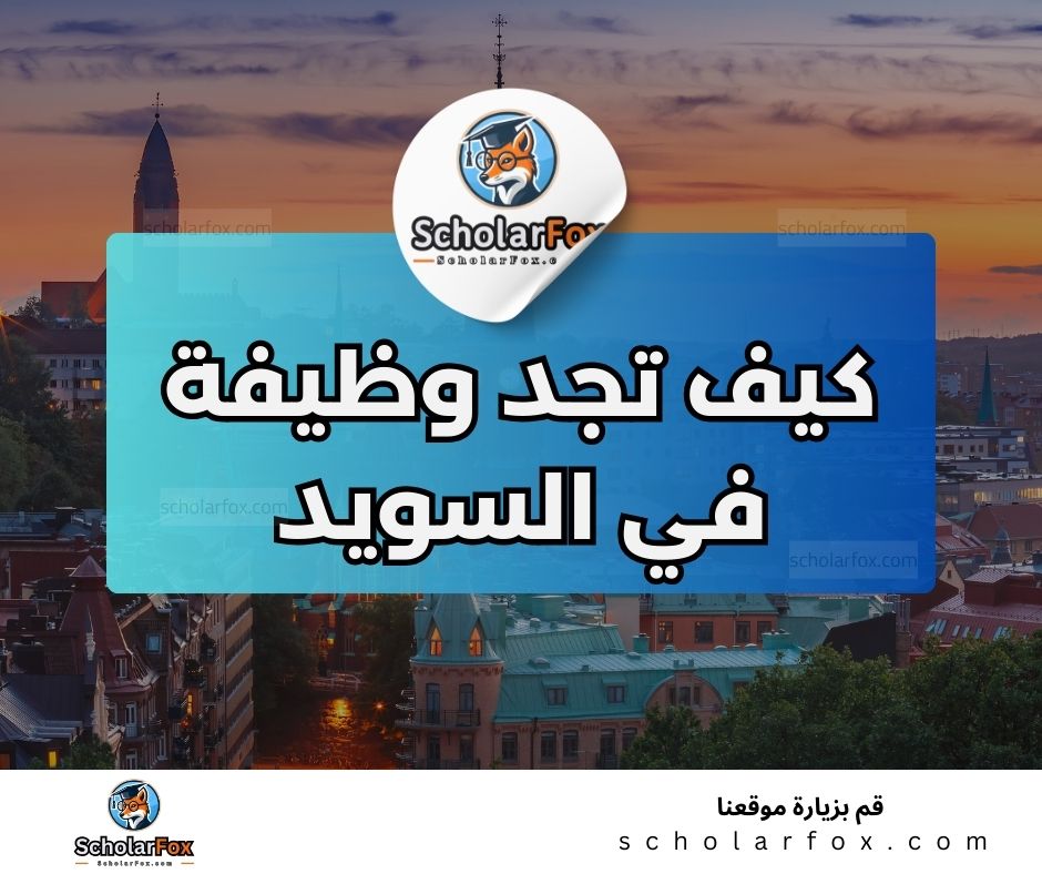 2 5 البحث عن الوظائف في السويد | دليل شامل للبحث عن وظيفة في السويد