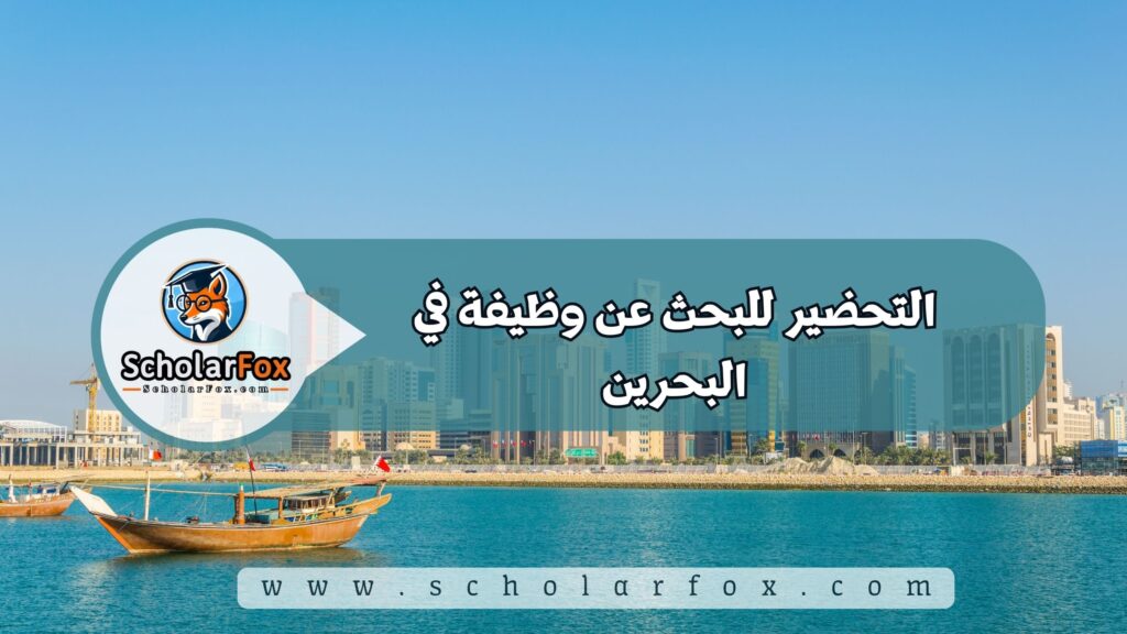 التحضير للبحث عن وظيفة في البحرين