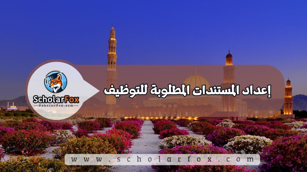 إعداد المستندات المطلوبة للتوظيف