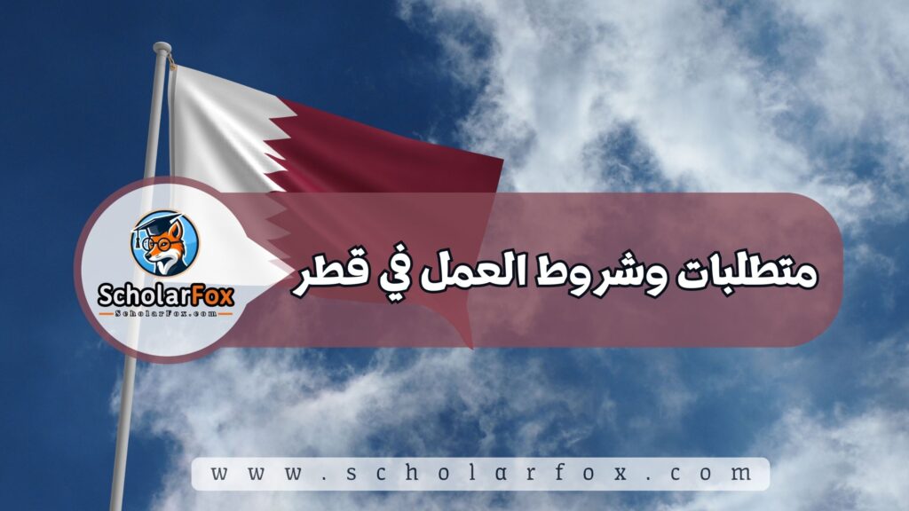 البحث عن الوظائف في قطر | دليل شامل للبحث عن وظيفة في قطر 3 متطلبات وشروط العمل في قطر