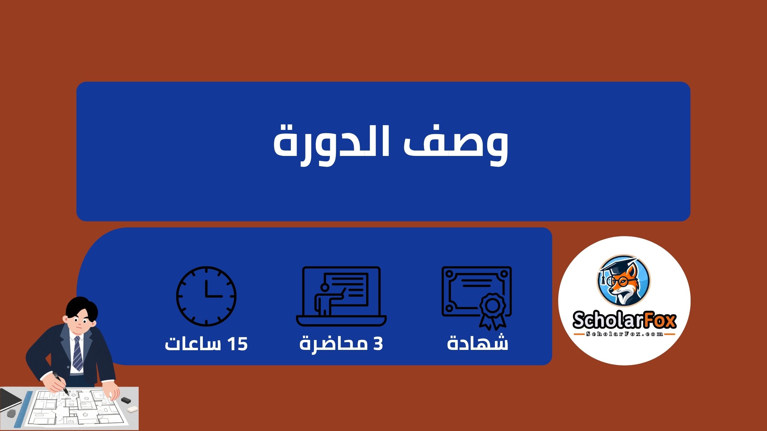 وصف دورة تخطيط المشاريع 
