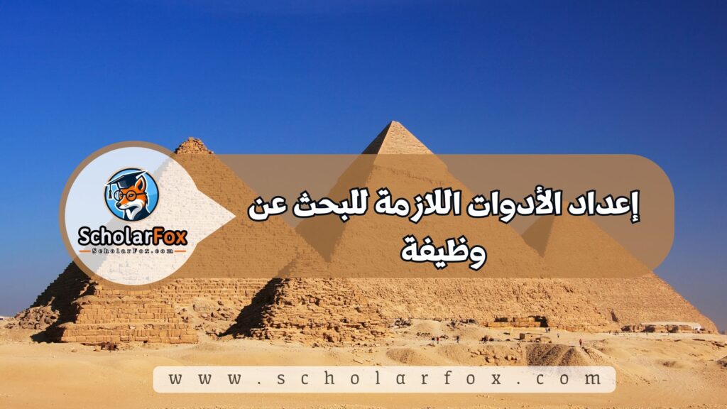 إعداد الأدوات اللازمة للبحث عن وظيفة