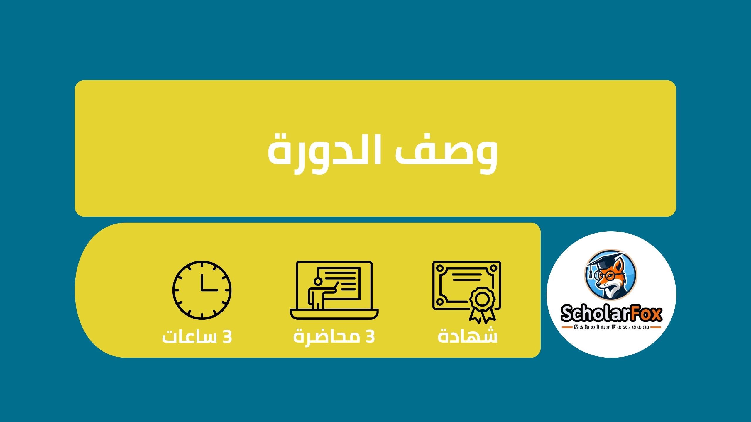 وصف دورة أسرار التسويق والمبيعات