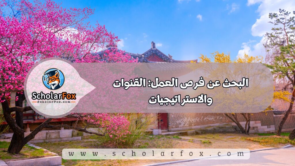 البحث عن فرص العمل: القنوات والاستراتيجيات