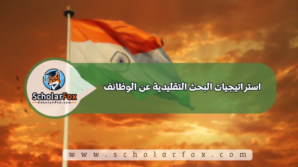 استراتيجيات البحث التقليدية عن الوظائف