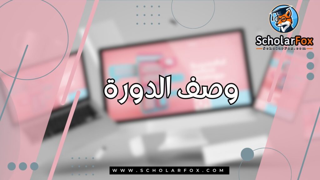 وصف الدورة