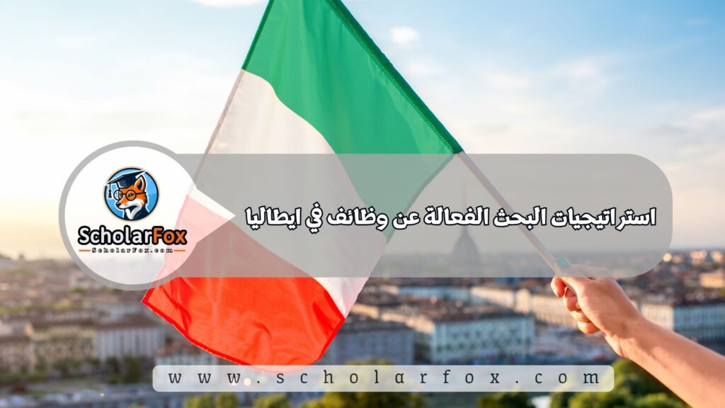 استراتيجيات البحث الفعالة عن وظائف في ايطاليا